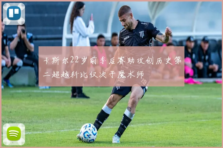 卡斯尔22岁前季后赛助攻创历史第二超越科比仅次于魔术师