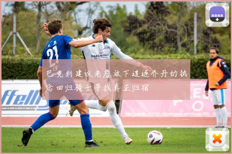 巴克利建议老詹放下追逐乔丹的执念回归骑士寻找真正归宿